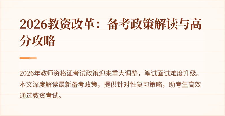2026教资改革：备考政策解读与高分攻略