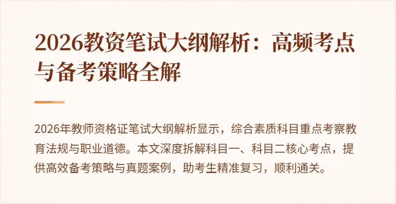 2026教资笔试大纲解析：高频考点与备考策略全解