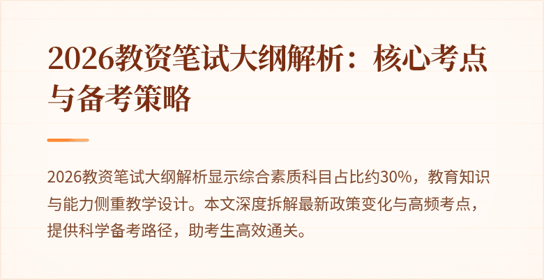2026教资笔试大纲解析：核心考点与备考策略