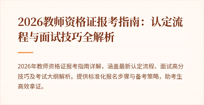 2026教师资格证报考指南:认定流程与面试技巧全解析