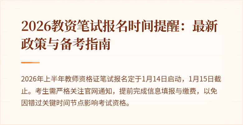 2026教资笔试报名时间提醒：最新政策与备考指南