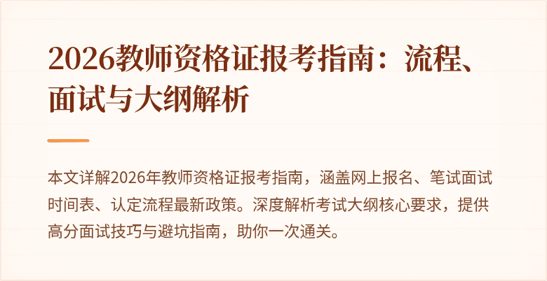 2026教师资格证报考指南:流程、面试与大纲解析