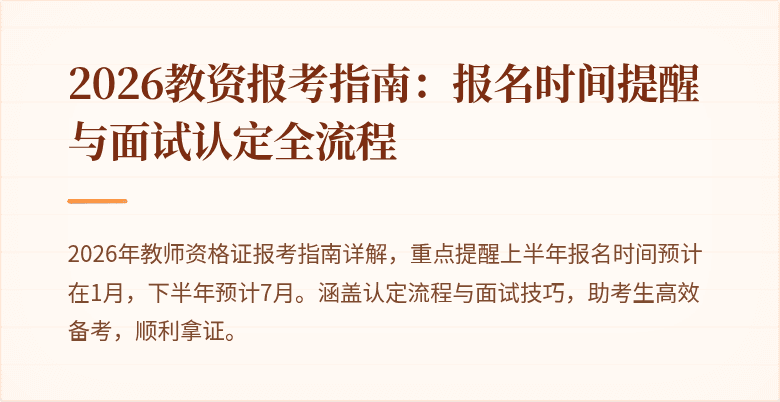 2026教资报考指南：报名时间提醒与面试认定全流程