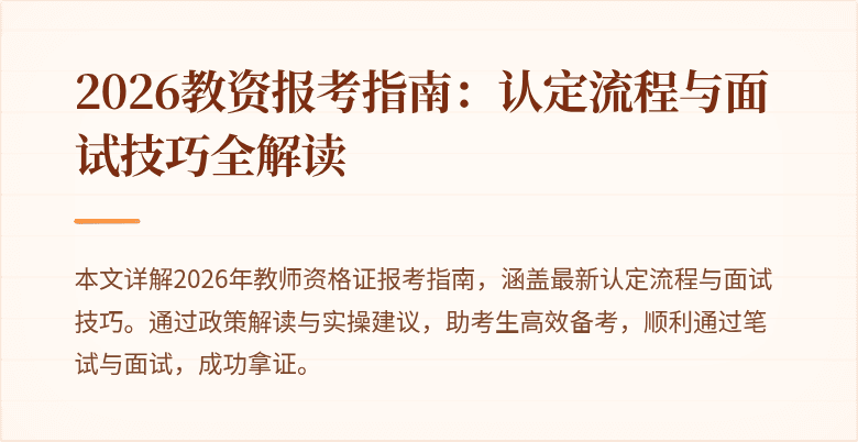 2026教资报考指南:认定流程与面试技巧全解读