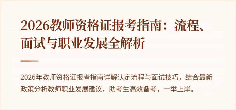 2026教师资格证报考指南:流程、面试与职业发展全解析