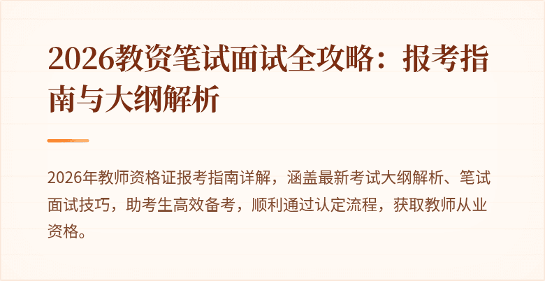 2026教资笔试面试全攻略:报考指南与大纲解析