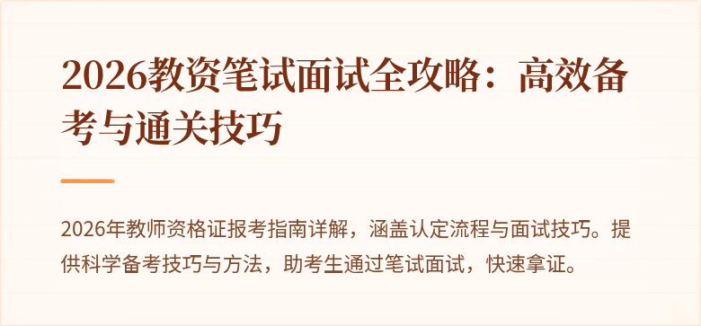 2026教资笔试面试全攻略:高效备考与通关技巧