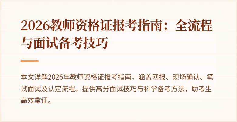 2026教师资格证报考指南:全流程与面试备考技巧