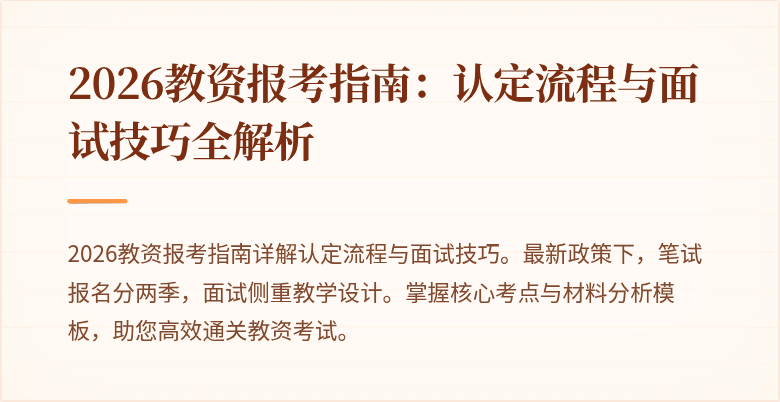 2026教资报考指南:认定流程与面试技巧全解析