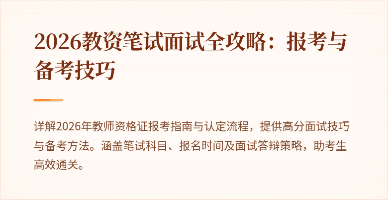 2026教资笔试面试全攻略:报考与备考技巧