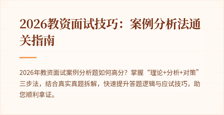 2026教资面试技巧:案例分析法通关指南