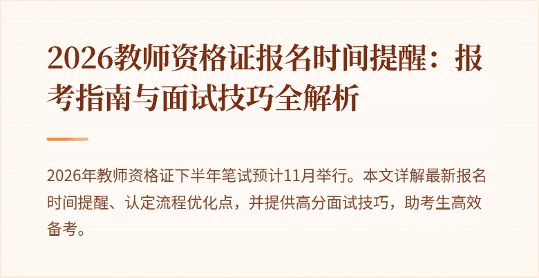 2026教师资格证报名时间提醒:报考指南与面试技巧全解析