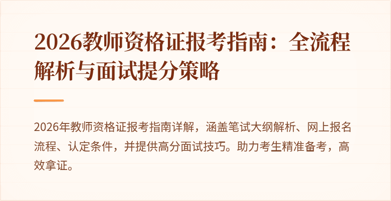2026教师资格证报考指南:全流程解析与面试提分策略