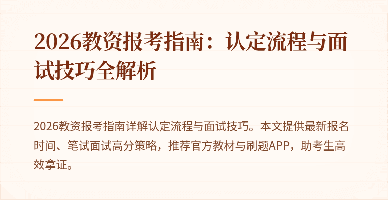 2026教资报考指南:认定流程与面试技巧全解析