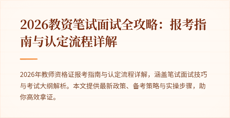 2026教资笔试面试全攻略:报考指南与认定流程详解