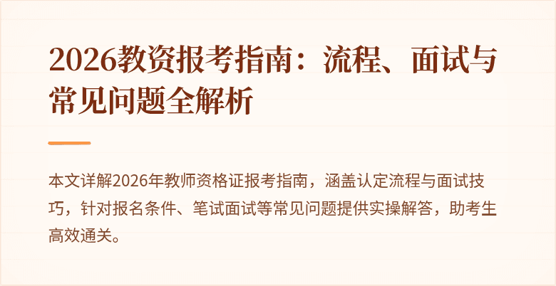 2026教资报考指南:流程、面试与常见问题全解析