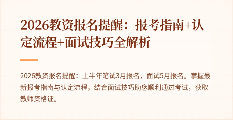 2026教资报名提醒:报考指南+认定流程+面试技巧全解析
