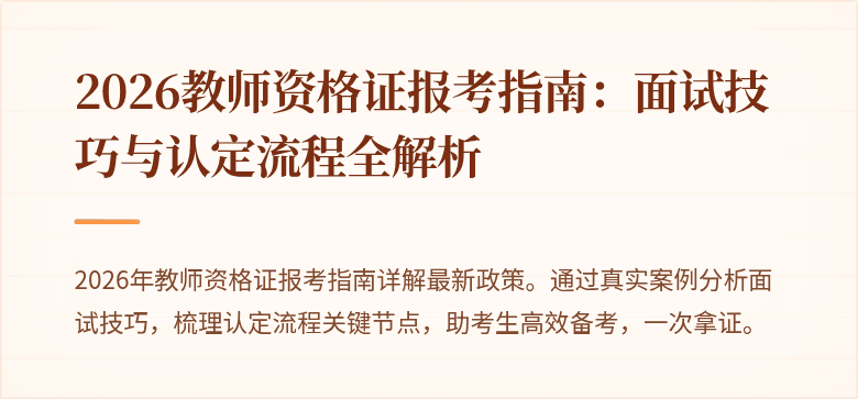 2026教师资格证报考指南:面试技巧与认定流程全解析