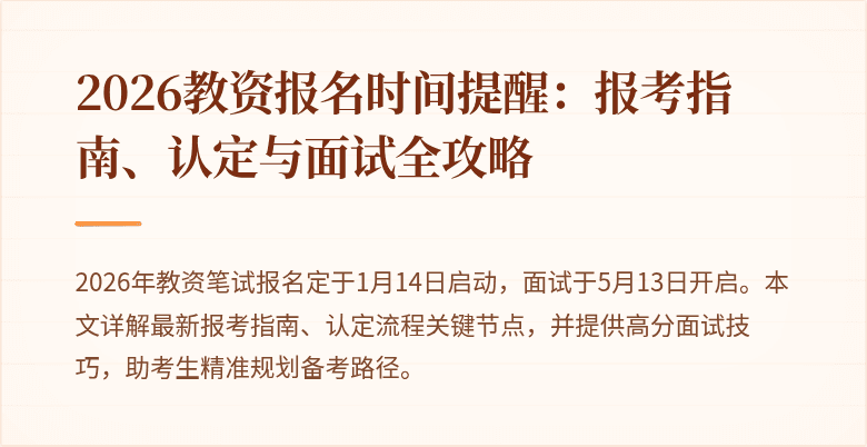 2026教资报名时间提醒:报考指南、认定与面试全攻略