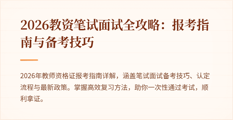 2026教资笔试面试全攻略:报考指南与备考技巧