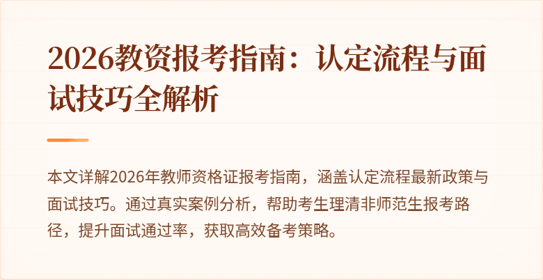 2026教资报考指南：认定流程与面试技巧全解析