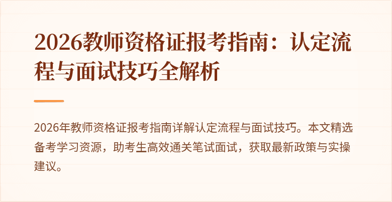 2026教师资格证报考指南:认定流程与面试技巧全解析