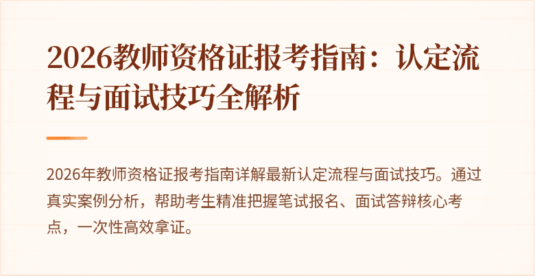2026教师资格证报考指南:认定流程与面试技巧全解析
