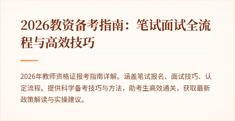 2026教资备考指南:笔试面试全流程与高效技巧