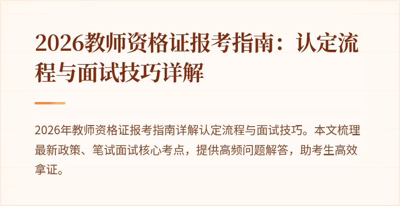 2026教师资格证报考指南：认定流程与面试技巧详解