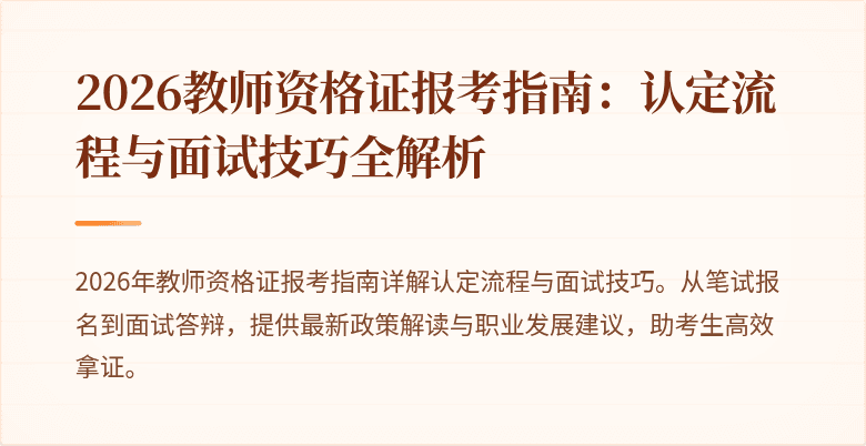 2026教师资格证报考指南:认定流程与面试技巧全解析