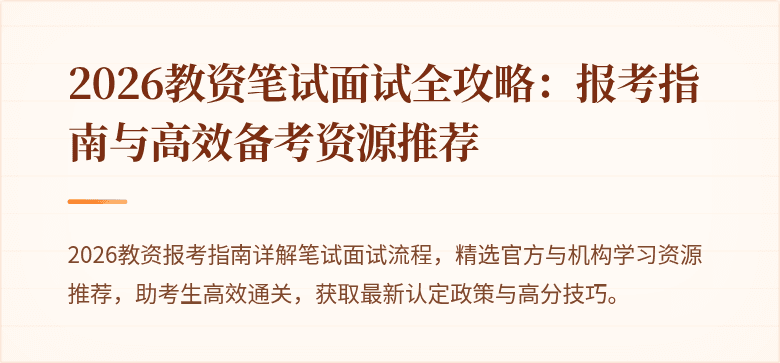 2026教资笔试面试全攻略:报考指南与高效备考资源推荐