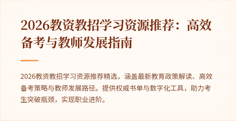 2026教资教招学习资源推荐：高效备考与教师发展指南