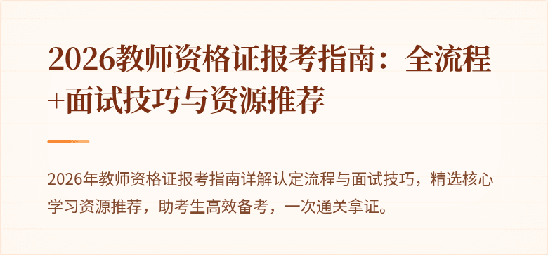 2026教师资格证报考指南:全流程+面试技巧与资源推荐