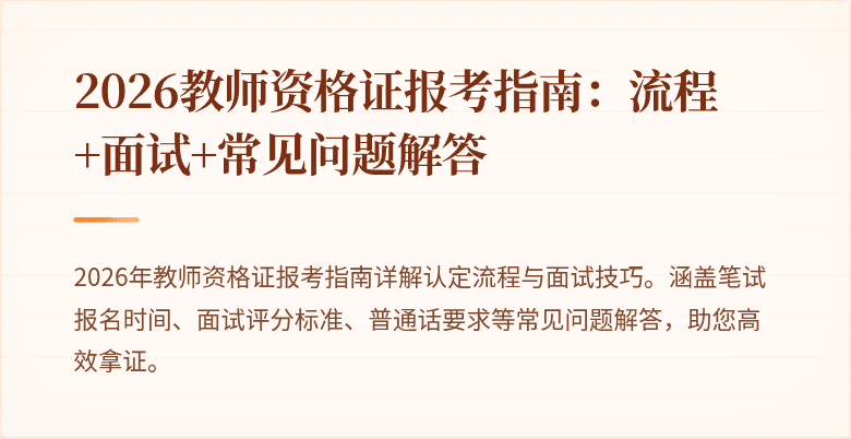 2026教师资格证报考指南:流程+面试+常见问题解答