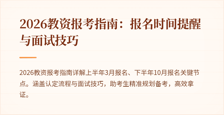 2026教资报考指南：报名时间提醒与面试技巧