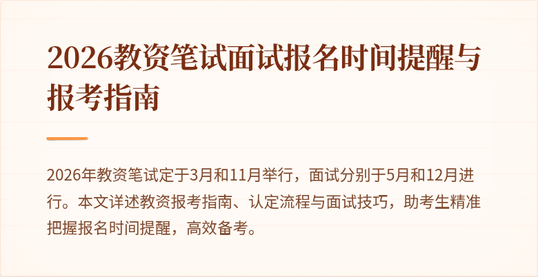 2026教资笔试面试报名时间提醒与报考指南