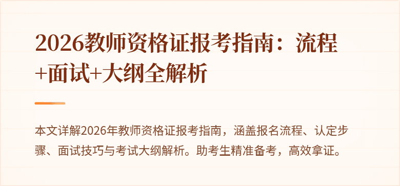 2026教师资格证报考指南:流程+面试+大纲全解析