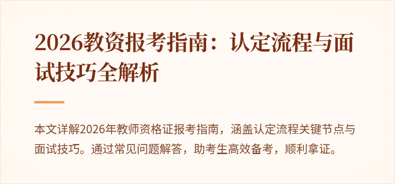 2026教资报考指南:认定流程与面试技巧全解析