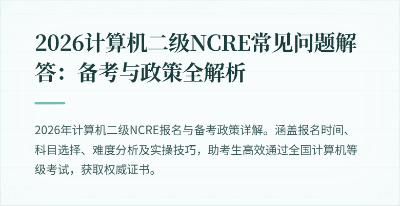 2026计算机二级NCRE常见问题解答:备考与政策全解析