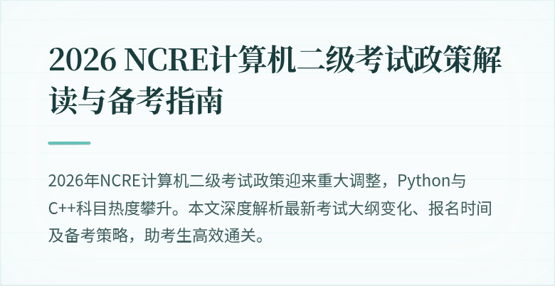 2026 NCRE计算机二级考试政策解读与备考指南