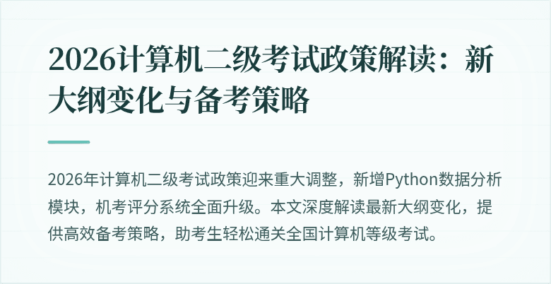 2026计算机二级考试政策解读:新大纲变化与备考策略