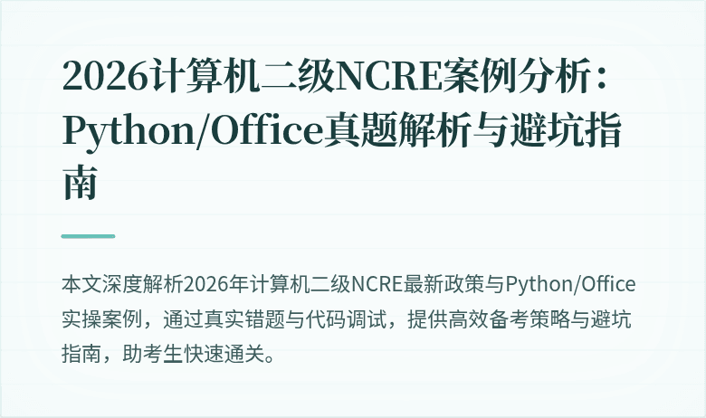 2026计算机二级NCRE案例分析：Python/Office真题解析与避坑指南