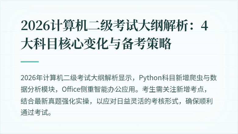 2026计算机二级考试大纲解析：4大科目核心变化与备考策略