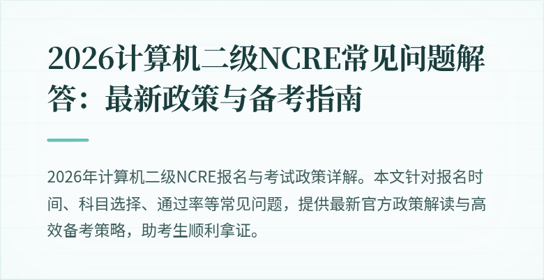 2026计算机二级NCRE常见问题解答:最新政策与备考指南