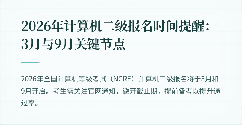 2026年计算机二级报名时间提醒：3月与9月关键节点