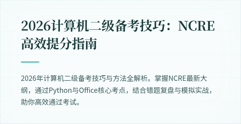 2026计算机二级备考技巧：NCRE高效提分指南