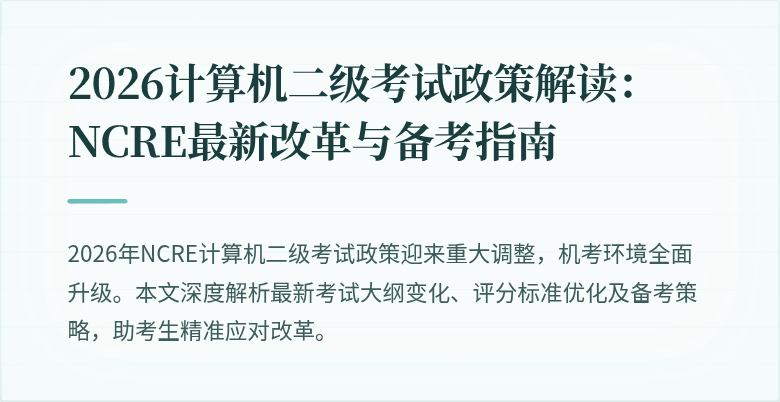 2026计算机二级考试政策解读:NCRE最新改革与备考指南