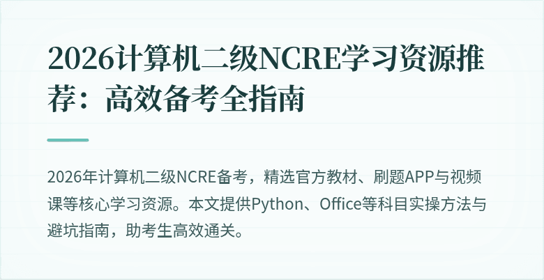 2026计算机二级NCRE学习资源推荐：高效备考全指南