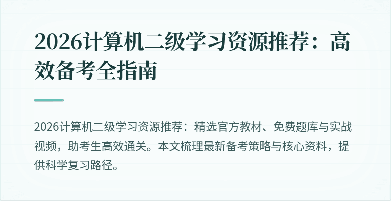 2026计算机二级学习资源推荐：高效备考全指南