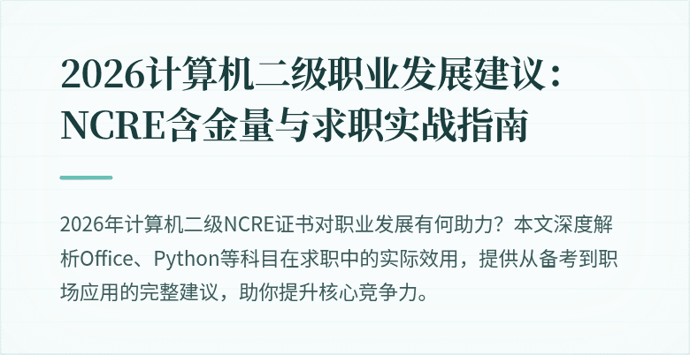 2026计算机二级职业发展建议:NCRE含金量与求职实战指南